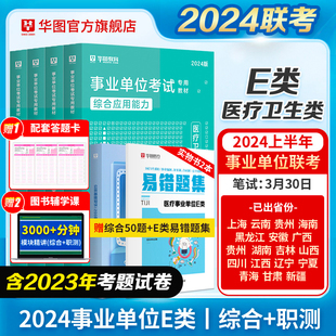 医疗卫生事业编制考试E类2024