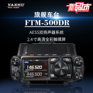 yaesu八重洲ftm-500dr数字模拟车载电台，户外自驾越野大功率车载台
