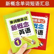 新概念(新概念)1一2同步小学英语单词，卡集背诵词汇音标汇总表便携记忆闪卡