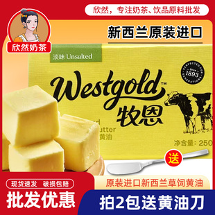 伊利牧恩黄油250g 新西兰进口动物性淡味黄油烘焙家用威士宝黄油