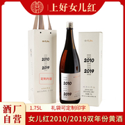 女儿红黄酒绍兴黄酒2010年原酒2019年原酒瓶装1.75L礼盒装送礼袋