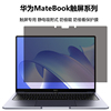 适用于华为MateBook14触屏笔记本防偷窥保护膜MateBook13/14S防偷看防窥屏片X Pro静电吸附触控隐私防护膜