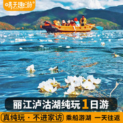 云南旅游丽江到泸沽湖一日团纯玩小团泸沽湖一日游旅游跟团游