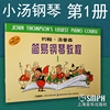 正版 小汤1 约翰汤普森简易钢琴教程第一册 儿童初级基础入门钢琴教材 曲谱书籍 上海音乐出版社