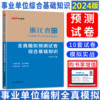 中公2024浙江省事业单位考试用书教材试卷综合基础知识全真模拟预测试卷 浙江事业编制2024 公共基础知识浙江事业编考试试卷