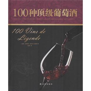 100种顶级葡萄酒西尔维.吉拉尔.拉戈斯著作赵然译者都市手工艺书籍