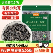 金唐有机小秋耳150g*1袋黑木耳小碗耳耳片小巧泡发率高肉质肥厚