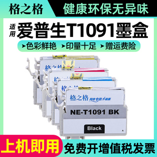 格之格适用爱普生t1091墨盒me300me30me360me600fme650me1100打印机墨盒，me700fwoffice7080w510