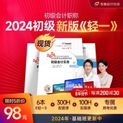 正版东奥2024年初级会计轻松过关1全套冬奥轻一黄洁洵肖磊荣初级会计实务，和经济法基础初快师证职称考试教材练习题库真题