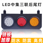 LED中集三色后尾灯防水挂车三联尾灯24v货车中号三圆刹车灯总成