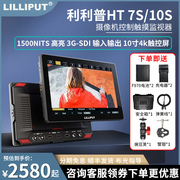LILLIPUT利利普7寸监视器HT7S HT5S HT10S 5寸 10寸触摸摄像机控制2000亮度4K HDMI2.0单反相机外接显示屏