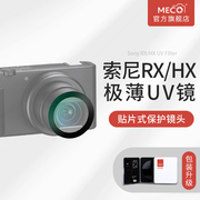meco美高适用于索尼黑卡zv-1rx100m7wx500wx700hx90相机uv镜头，sony微单卡片机ccd保护镜钢化贴膜滤镜数码