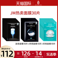 3盒jm珍珠面膜10片急救针剂，