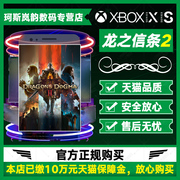 xbox龙之信条2dragon'sdogma2标准，豪华版seriesxssxsx微软正版兑换码激活码下载非共享25位