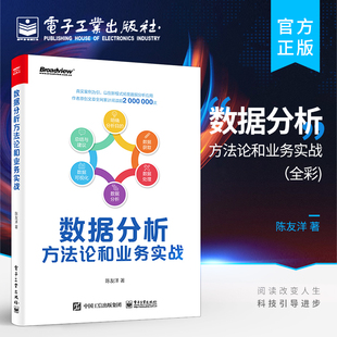 正版 数据分析方法论和业务实战 全彩 产品运营数据分析数据挖掘教材书 互联网行业中数据分析常见的思维和方法应用 陈友洋
