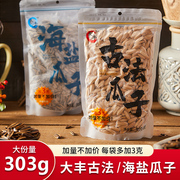 大丰古法瓜子300g袋装，海盐口味原味核桃，味葵花籽坚果炒货休闲零食