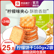 良品铺子柠檬夹心饼干160gx2袋，糕点膨化饼干休闲小吃零食