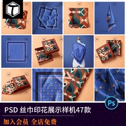 织物丝绸方巾围巾丝巾手帕布料VI品牌提案展示样机PSD设计素材PS