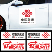 中国联通车贴磁力贴标志logo贴纸定制5g广告车身贴磁吸反光贴汽车