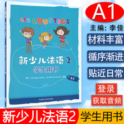 外研社新少儿(新少儿)法语2学生用书a1电子音频儿童，法语启蒙用书小小少儿法语，教材基础法语用书启蒙幼儿园少儿法语自学书籍亲子法语启蒙