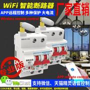 WIFI断路器无线遥控物联网开关手机APP远程控制小型空开