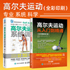 全2册正版书籍高尔夫运动系统训练+高尔夫运动从入门到精通全彩图解第2版高尔夫学习手册高尔夫入门教材书高尔夫运动肌肉训练