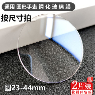 适用圆形手表钢化膜24-43mm镜面玻璃卡西欧手表膜，上海佳明西铁城正港dw保护膜阿玛尼华为天王天梭钢化膜