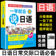 正版日语日常交际口语一学就会说日语，日语入门教材日语口袋书汉字，谐音对照读物标准日本语日语练习零起点日语入门