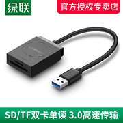 绿联读卡器sd卡tf多二合一，usb3.0高速接口多功能电脑，车载手机存储内存卡大卡转换器通用单反相机