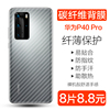 华为P40后膜p40pro手机后膜华为P40pro+碳纤维背膜ELS-AN00防刮贴纸ANA-AN00防手汗huawei P40 Pro保护软背膜