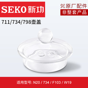 seko新功原厂全自动电热水壶，配件煮茶壶，玻璃壶盖配锅锅盖零配