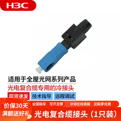 华三H3C PoF-SC-BOW-23 光电冷接头复合缆接头