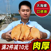 湛江天然响螺片干货超大号海螺肉晒干特大花螺煲汤材料海产品250g