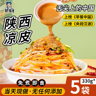 正宗陕西凉皮开袋即食宝鸡擀面皮汉中米皮麻酱，拌面条免煮速食小吃