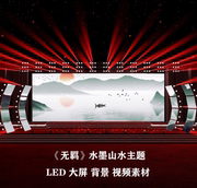S4412《无羁》器乐版水墨山水主题背景水墨中国风LED背景视频素材