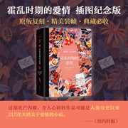 霍乱时期的爱情 插图纪念版 马尔克斯 百年孤独 诺贝尔文学奖 精美高·级 礼物 穷尽爱情的所有可能