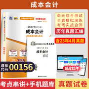 自考通试卷 00156金融学专科书籍 0156成本会计真题 2024年自学考试中专升大专高起专高升专教材的复习资料成人成考函授教育2023