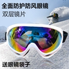眼镜防风男女专业滑雪镜，防雾滑雪成人，儿童通用护目镜登山镜单双板