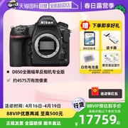 自营Nikon/尼康D850单反相机d850单机全画幅高清数码旅游摄影