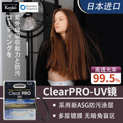 日本肯高CLEAR PRO UV镜82 77 67mm滤镜49 72 62 52 58mm佳能镜头18-140相机135 24-105适用索尼富士x100vi