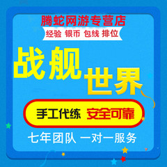 战舰世界代练打肝银币经验10级包线R1排位赛军团每日任务钢材煤炭