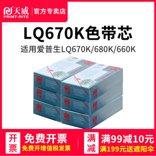 天威670k色带芯适用爱普生LQ670k 680K 660k LQ2550 lq680KPro LQ670K+T DLQ2000 EX800/1000针式打印色带