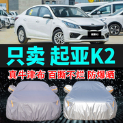 专用于起亚K2车衣车罩防晒防雨隔热厚遮阳布汽车套2024