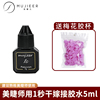 沐睫儿美睫师嫁接1秒速干持久牢固软态睫毛胶水5ml