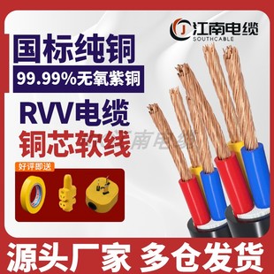 江南rvv电缆2铜4芯，1.52.5平方6家用5护套线3电线软线防晒电源线