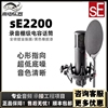美国SE 2200 专业录音配音K歌设备主播直播话筒 大振膜电容麦克风