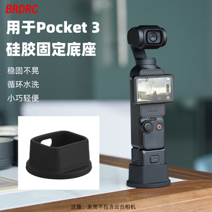 适用于大疆Osmo Pocket3相机防滑硅胶固定支架底座拓展支架 桌面底座自拍直播延长三脚架背包夹挂脖运动配件
