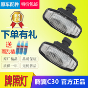 适用于长城c30配件c30后牌照，灯后盖灯后显示灯指示灯c30灯具原厂