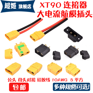 连接器XT90H插头接线大电流XT90S航模镀金香蕉插座锂电池接口镀金