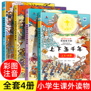 正版全4册 中华上下五千年彩图注音版 写给孩子的中国5000年故事 全套正版漫画书籍彩图注音版儿童读物绘本小学生一二年级课外阅读